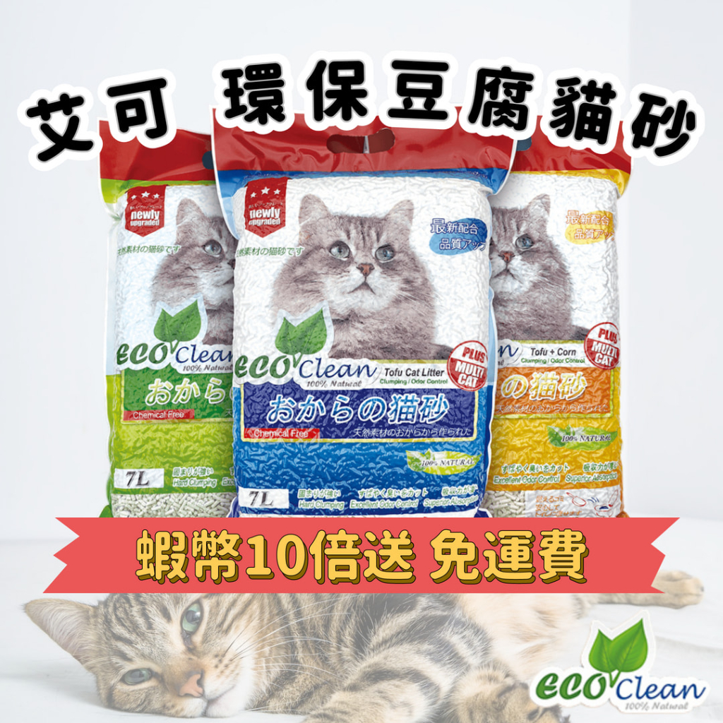 Eco Clean 艾可豆腐砂 天然環保 豆腐貓砂 7L 貓砂  貓豆腐砂