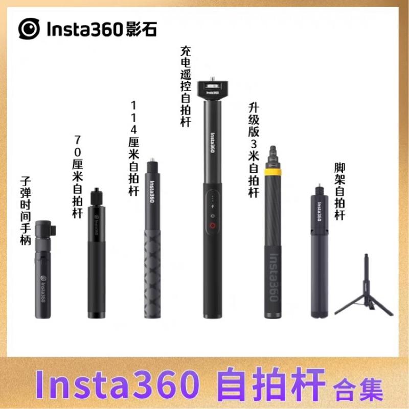 原廠正品 insta360 X3 X2 R RS 一英吋 隱形自拍杆 自拍桿 子彈時間手柄 三腳架 3米杆 充電自拍桿