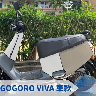 全新現貨Gogoro VIVA 系列 PLUS、LITE潛水布材質 保護車身 防刮車套 全包覆服貼質感佳 可客製 十三色