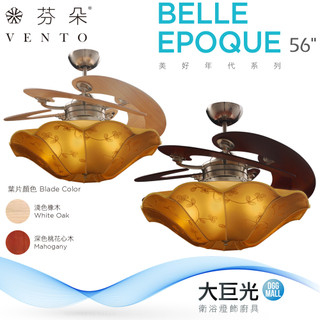 【芬朵】56吋 BELLE-EPOQUE系列-燈飾燈具/遙控吊扇/循環扇/空調扇/吊扇燈 BELLE-EPOQUE 56