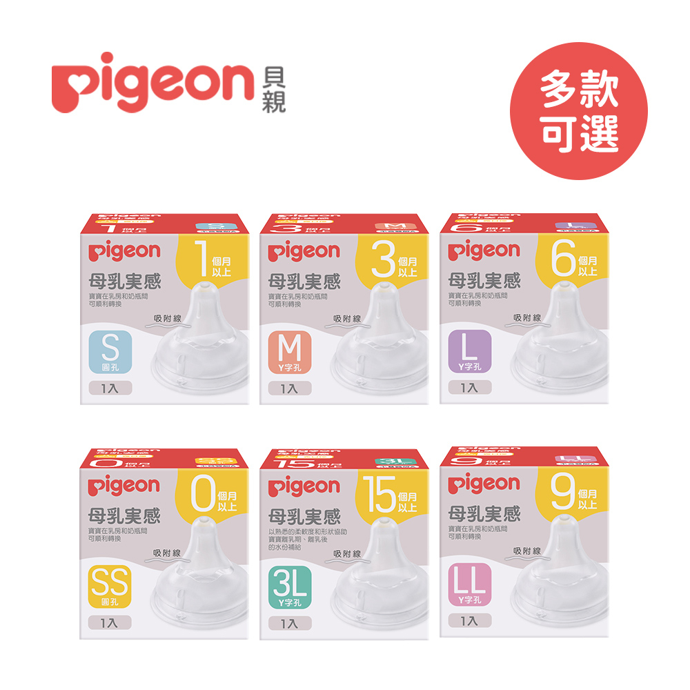 Pigeon 日本貝親 第三代 寬口母乳實感奶嘴 奶瓶奶嘴 多款可選【YODEE優迪】