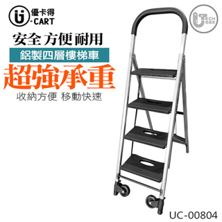 台灣製造【U-Cart 優卡得】樓梯四層 移動踏板梯 UC-0080