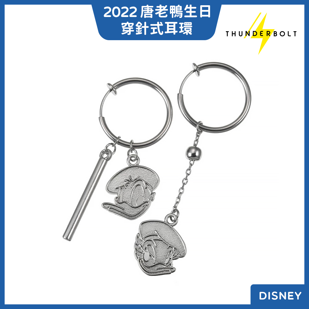 ⚡現貨⚡十萬伏特｜代購 日本 迪士尼 2022 唐老鴨 生日 穿針式 耳針 造型 耳環 飾品 配件 配飾 禮物