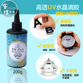【安琪貝拉DIY手作】QZ503【中稠款】200ml☆無氣味 中稠膠 硬膠 UV膠｜200g 滴膠 水晶膠 紫外線膠