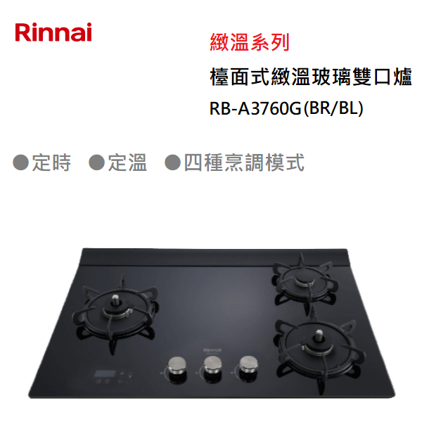 【紅鬍子】(全省含安裝) RINNAI 林內 RB-A3760G 檯面式玻璃三口爐 定時定溫 安全裝置