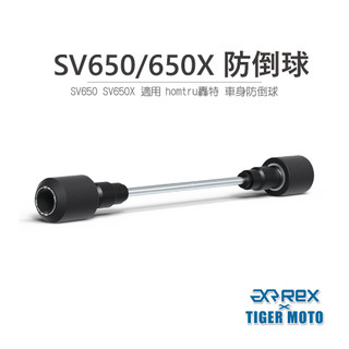 【老虎摩托】雷克斯 REX SUZUKI 鈴木 SV650 SV650X 防倒球 轟特 Homtru 車身防倒球