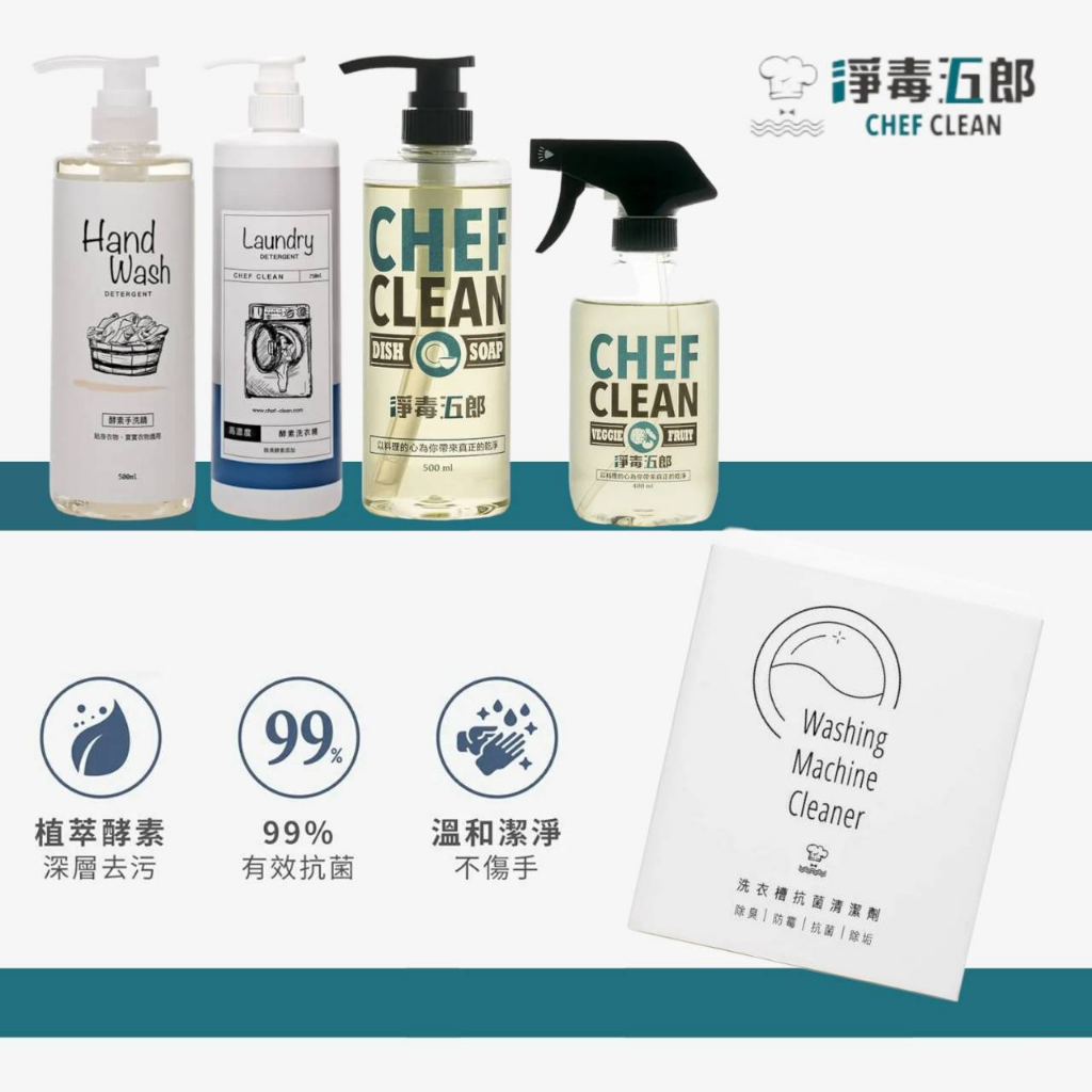 淨毒五郎 CHEF CLEAN 洗衣精 洗碗精 清潔劑 除臭噴霧 蔬果清潔劑 碗盤清潔劑 衣物手洗精 多款可選