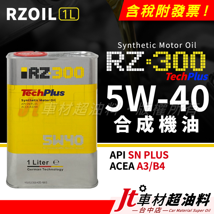 Jt車材 - RZOIL RZ300 5W40 5W-40 合成機油 汽車機油 總代理公司貨