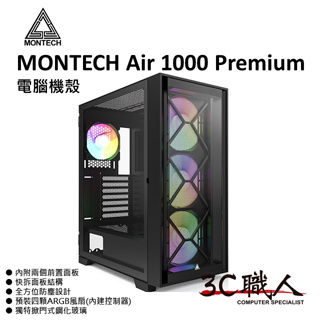 3C職人 MONTECH AIR 1000 PREMIUM 豪華版 ATX 電腦機殼 玻璃透側 全濾網 ARGB扇 黑白