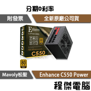 免運 Mavoly 松聖 益衡 Enhance C 550W 七年保 金牌 power 電源 電源供應器『高雄程傑電腦』