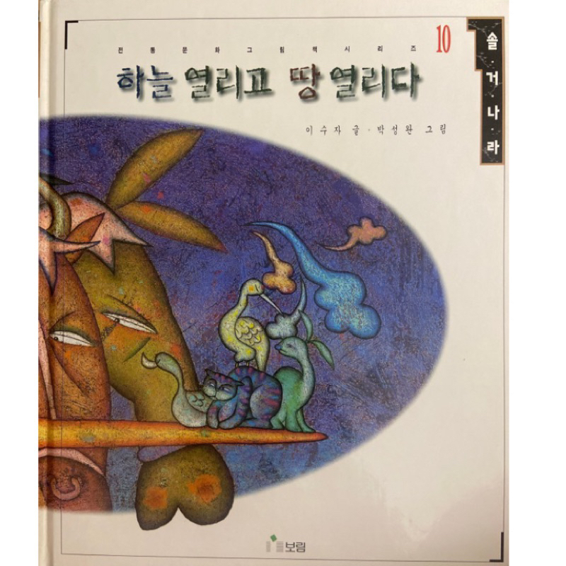 【韓國得獎繪本】🇰🇷 古繪本 韓文繪本 韓文故事書 精裝繪本 韓文書 韓文童書
