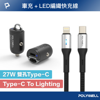 POLYWELL 27W雙USB-C車用快充組 迷你車用PD快充頭+LED PD快充編織線 寶利威爾 臺灣現貨