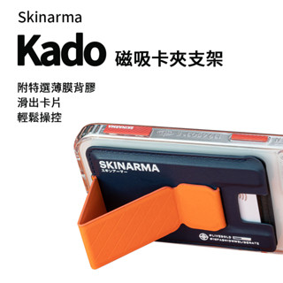 Skinarma Kado 磁吸卡夾支架 MagSafe 磁吸 折疊支架 卡套支架 架 卡套支架卡夾支架 懶人支架手機