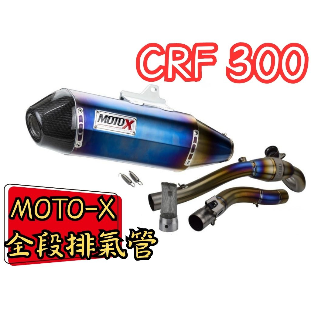 越野毒瘤Ⅹ台灣現貨 免運 台中免費安裝 MOTO-X CRF300L/Rally 專用 全段 排氣管 CRF300