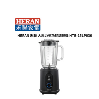 HERAN 禾聯 大馬力多功能調理機 HTB-15LP030 公司貨 保固一年【雅光電器商城】