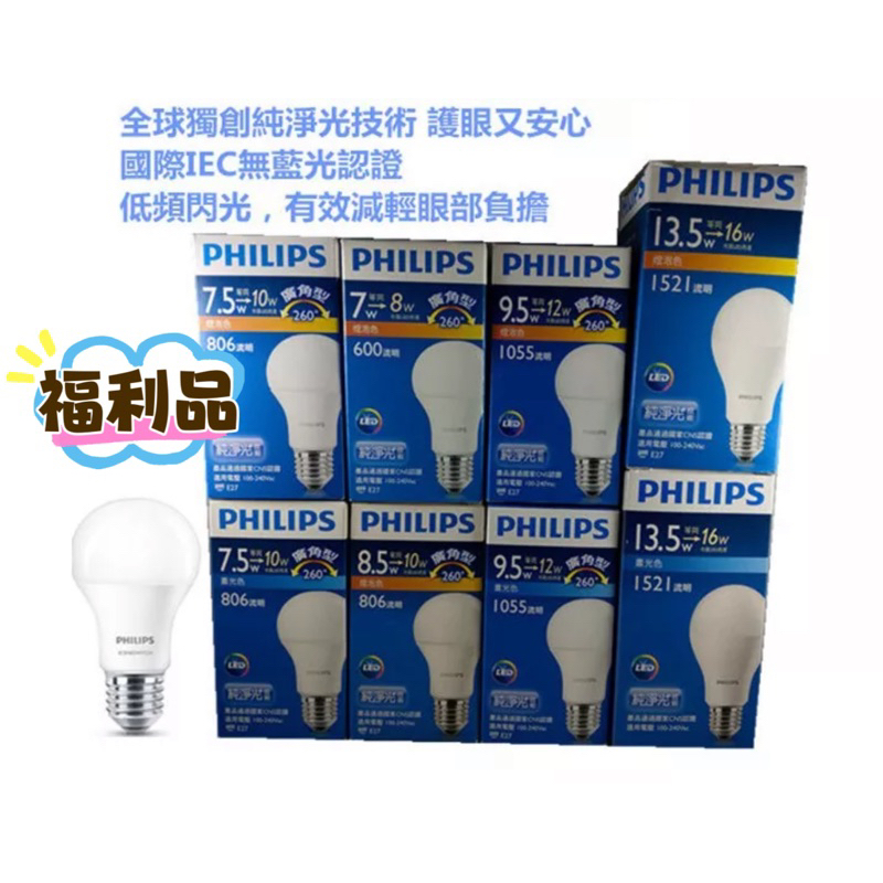 飛利浦PHILIPS  LED 燈泡球泡燈 廣角型純淨光技術 7W 7.5W  9.5W 13W 13.5W 護眼又安心