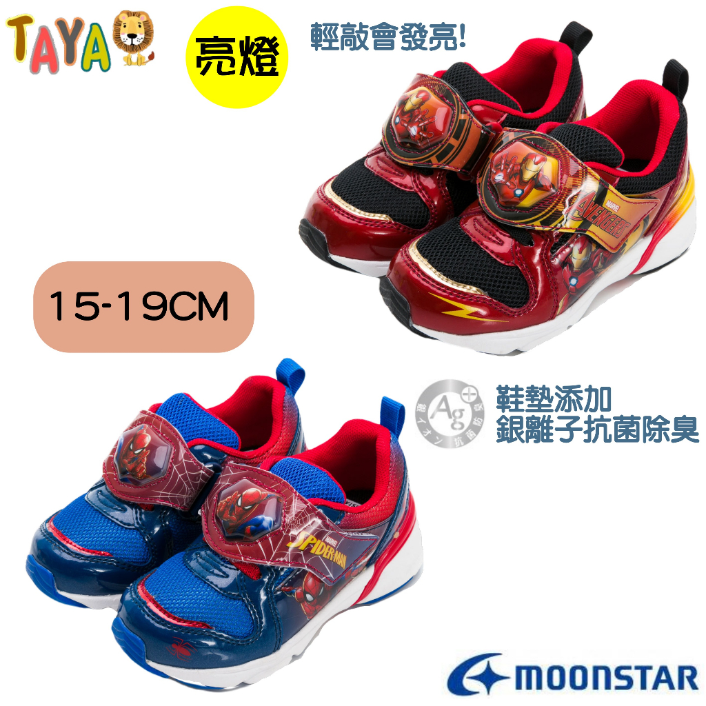 【新品】MOONSTAR 月星 漫威聯名復仇者聯盟 蜘蛛人 鋼鐵人 兒童機能鞋  機能鞋 亮燈運動鞋 慢跑鞋 童鞋 男童