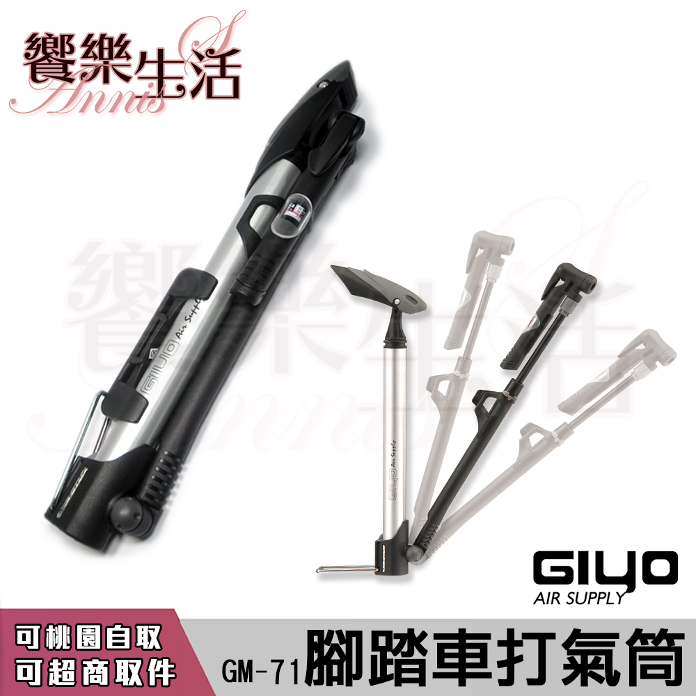 【饗樂生活】GIYO 腳踏車打氣筒GM-71 (美/法式氣嘴兩用) 140PSI附錶 MIT台灣製 單車打氣筒