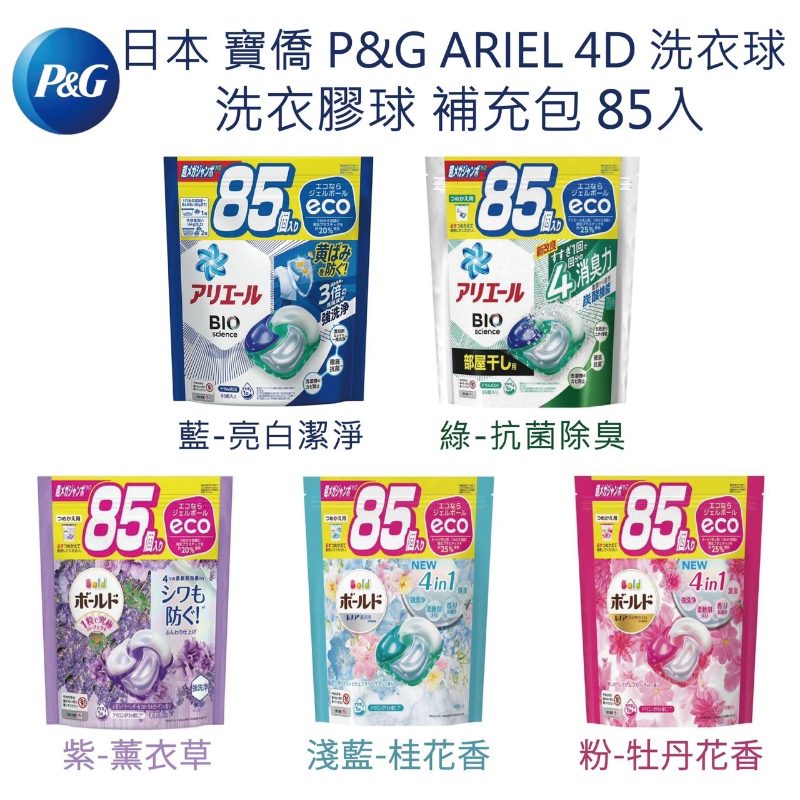 『預購』日本 寶僑 P&amp;G ARIEL 4D 洗衣球 洗衣膠球 補充包 85入 5款