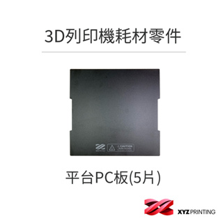 【XYZprinting】平台PC板(5片) da Vinci Jr. Pro X+ / 3D列印 零件 耗材
