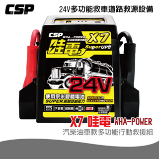 【CSP】X7 哇電 WHA~~POWER 24V 多功能救車道路救源設備 巴士/ 遊覽車 / 砂石車/挖土機/公車