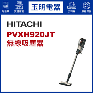 HITACHI日立吸塵器、日製免紙袋手持無線線吸塵器 PVXH920JT