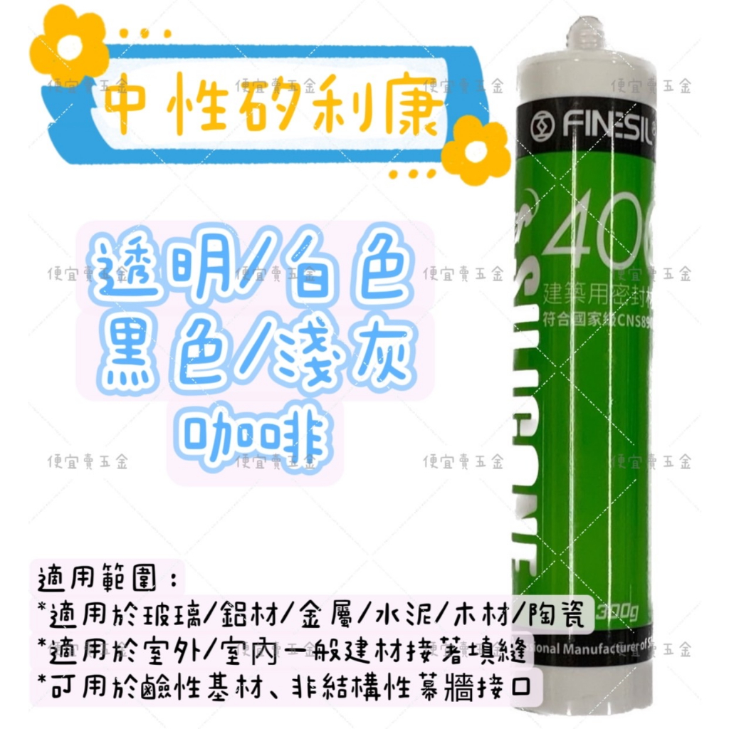 (現貨免運)中性矽利康 互力400矽利康 FINESIL矽利康 中性矽利康 矽利康中性 矽利康 矽利康槍 便宜賣五金