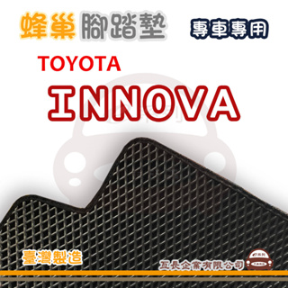 e系列汽車用品【TOYOTA 豐田 INNOVA 蜂巢腳踏墊】蜂巢 EVA 腳踏墊 專車專用