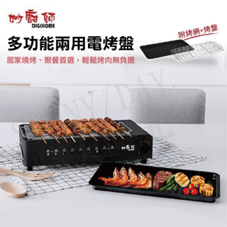【現貨】妙廚師 1300W無煙電烤盤 MS-A02 煎烤兩用 韓式電烤盤 烤爐 烤盤 燒烤爐
