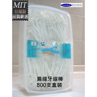 【卡樂登】卡樂登 扁線牙線棒 800支盒裝 1000支散裝 經典不敗款 台灣工廠通過ISO檢驗 品質保證