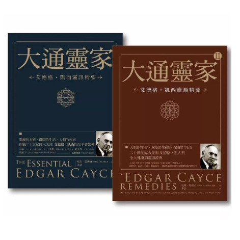 【佛化人生】現貨 正版 大通靈家: 艾德格．凱西靈訊精要 大通靈家 II: 艾德格．凱西療癒精要