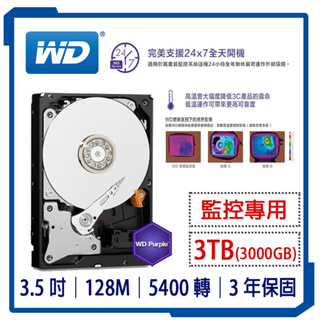 含稅 含發票 原廠公司貨 全新現貨 WD紫標 3TB 監控硬碟 紫標硬碟 監視器專用 3000GB 3.5吋SATA