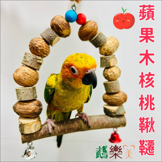 『鵡樂天』蘋果木核桃鞦韆可啃食天然磨嘴鸚鵡鞦韆(6A21)鸚鵡吊網鸚鵡啃咬玩具鸚鵡爬梯