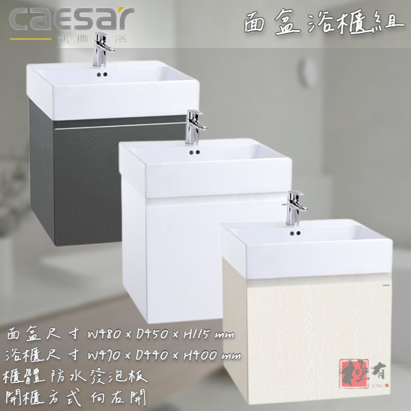 🔨 實體店面 可代客安裝 CAESAR 凱撒衛浴 LF5261 EH05261AP 面盆浴櫃組 三色可選