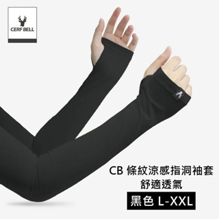 【Cerf Bell 瑟夫貝爾】CB洞洞涼感指洞袖套 舒適透氣 防曬袖套 L/XL/2L 黑色(夏天 涼感 透氣)