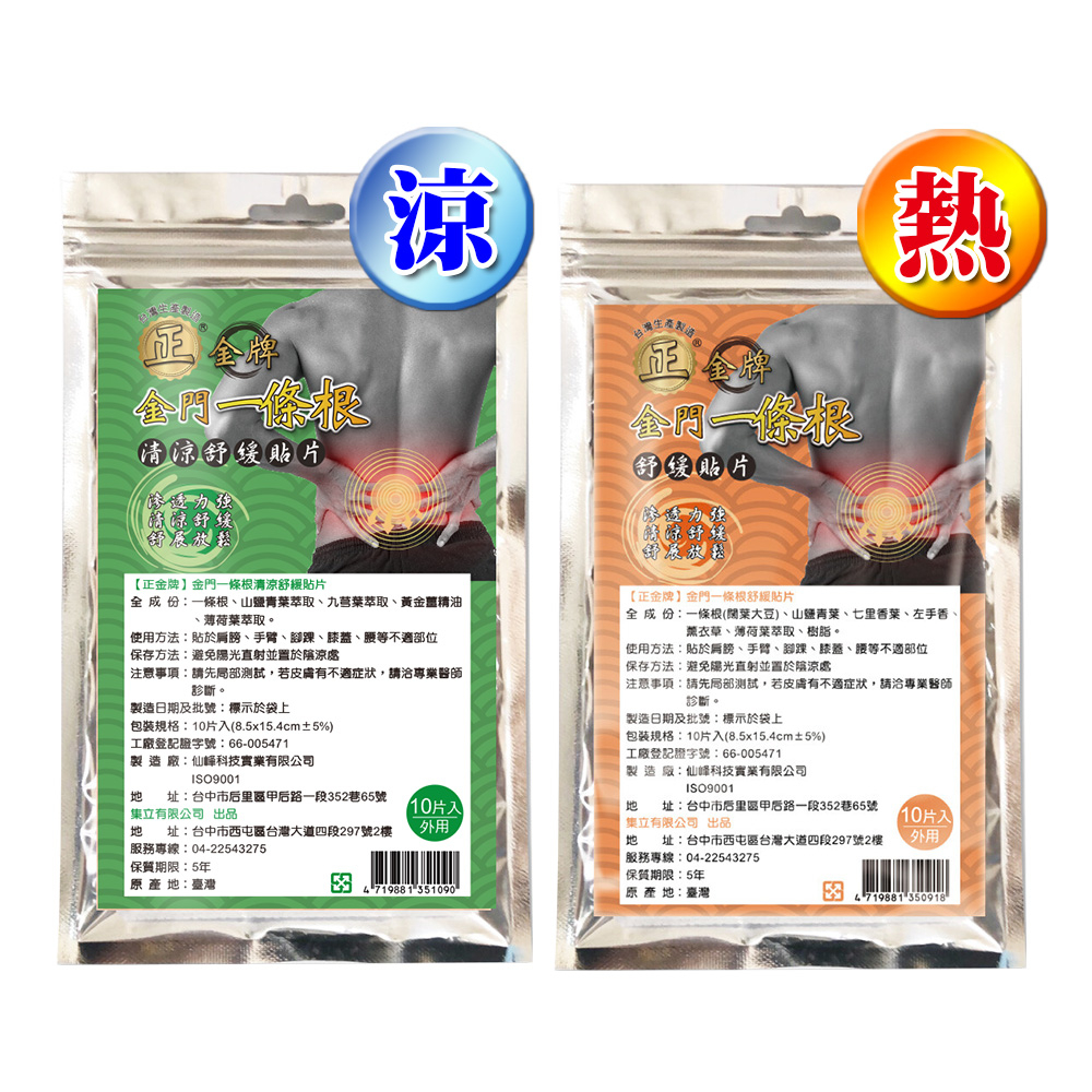 【正金牌】一條根舒緩貼布10片(涼/熱)-舒緩｜貼布｜涼感熱感