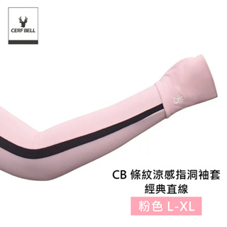 【Cerf Bell 瑟夫貝爾】CB洞洞涼感指洞袖套 經典直線 防曬袖套 L/XL 粉色(夏天 涼感 透氣)