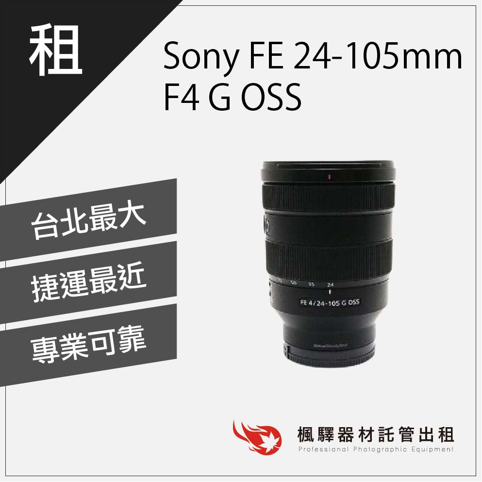 【現貨速發】楓驛 Sony FE 24-105mm F4 G OSS/鏡頭/變焦鏡頭出租 定焦 租定焦鏡頭 大光圈