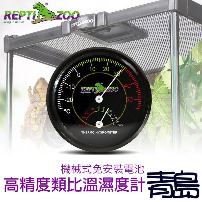 【青島水族】中國REPTI ZOO瑞皮 高精度類比溫濕度計 溫溼度計 溫度 指針式 爬蟲箱 免電池 RHT01