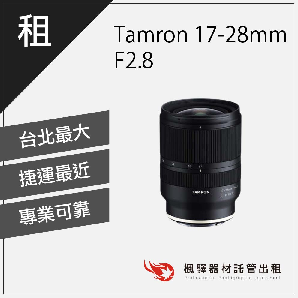 【熱門鏡頭】楓驛 Tamron 17-28mm F2.8 for Sony/Tamron鏡頭/變焦/廣角/大光圈sony