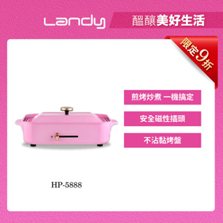 【Landy】多功能料理電烤盤/電烤爐 HP-5888+專用陶瓷深鍋 HP-5889