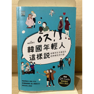 二手書 韓國年輕人這樣說 生活會話鄉民流行語 韓語