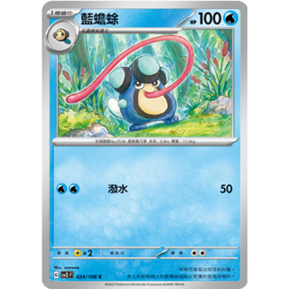 [ALG 卡牌專門] 寶可夢 PTCG 中文版 藍蟾蜍 SV3 024/108 C