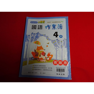 【鑽石城二手書店】國小教科書 108課綱 國語 社會 4下 四下 作業簿 翰林出版O 教師版 社會缺後封面