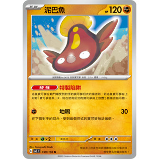 [ALG 卡牌專門] 寶可夢 PTCG 中文版 泥巴魚 SV3 059/108 U