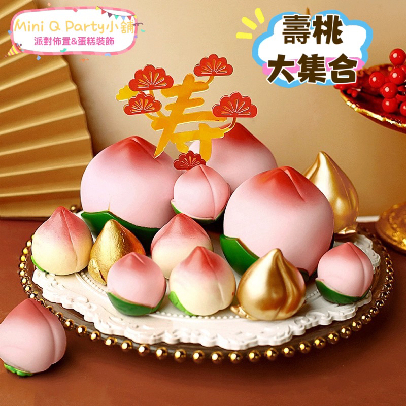 台灣現貨 Mini Q Party小舖［壽桃裝飾］過年裝飾 生日蛋糕裝飾 祝壽公仔 蛋糕裝飾 慶生 壽桃 烘培裝飾