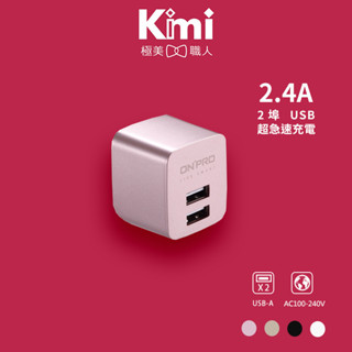 【ONPRO】 UC-2P01 2.4A 雙孔 USB充電器 急速充電 快速充電 國際電壓 Kimi極美職人推薦
