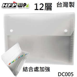 【現貨開發票】台灣製 7折 HFPWP 白色12層透明彩邊風琴夾 環保無毒 超聯捷 DC005