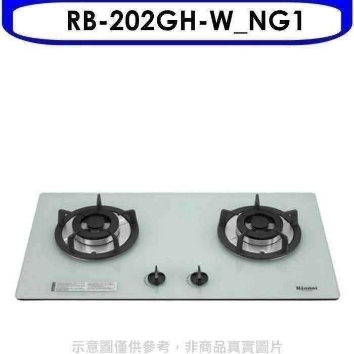 林內【RB-202GH-W_NG1】雙口玻璃防漏檯面爐白色鋼鐵爐架瓦斯爐(全省安裝).