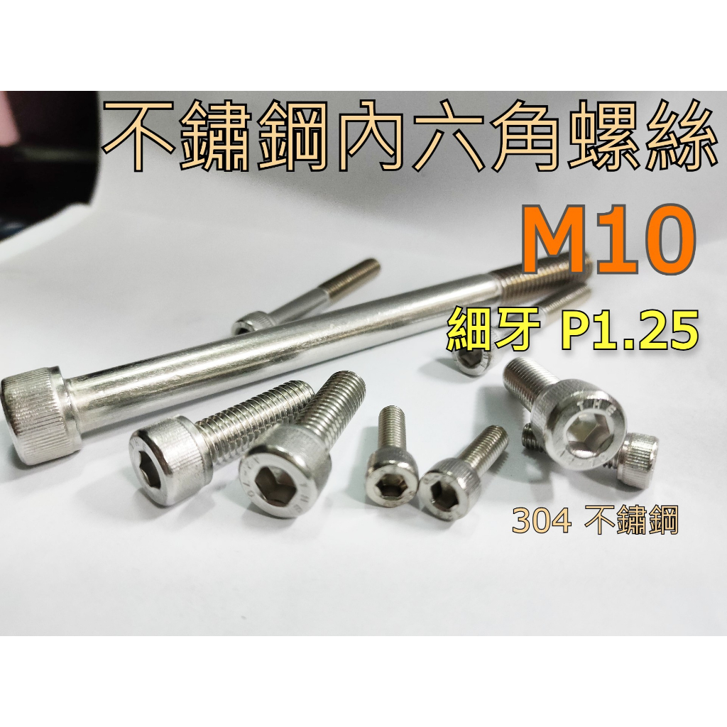 304不鏽鋼(細牙P1.25)有頭內六角螺絲(CAP)M10*16~50mm 白鐵有頭內六角螺絲 承窩頭螺絲 圓柱頭螺絲